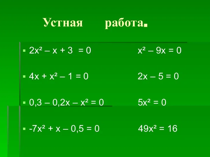 Устная работа. 2х² – х + 3 = 0 х² – 9х