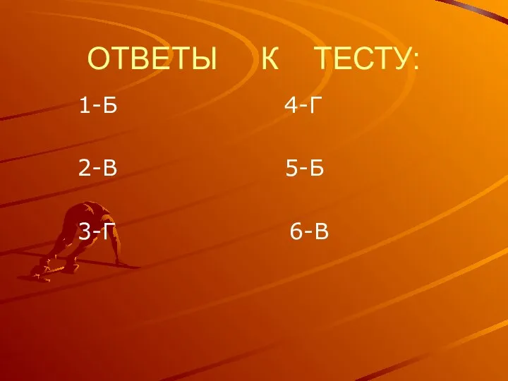 ОТВЕТЫ К ТЕСТУ: 1-Б 4-Г 2-В 5-Б 3-Г 6-В