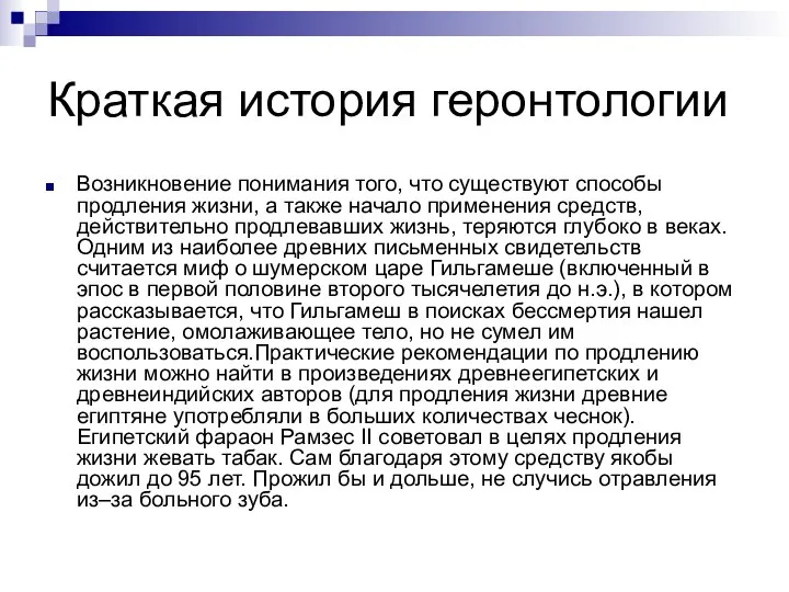 Краткая история геронтологии Возникновение понимания того, что существуют способы продления жизни, а