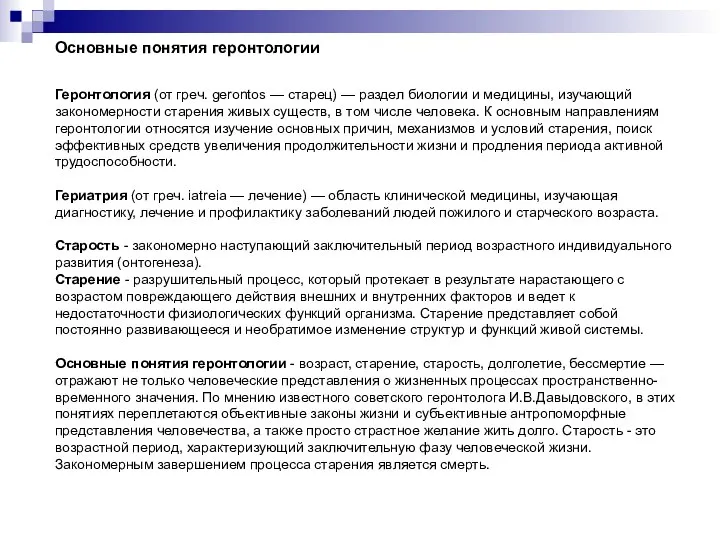 Основные понятия геронтологии Геронтология (от греч. gerontos — старец) — раздел биологии