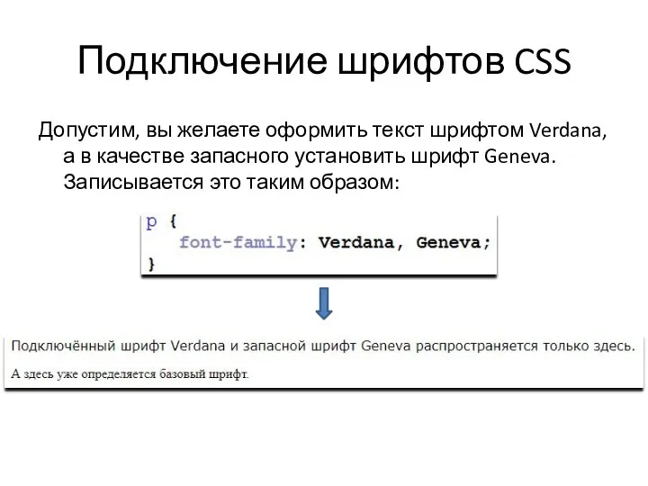 Подключение шрифтов CSS Допустим, вы желаете оформить текст шрифтом Verdana, а в