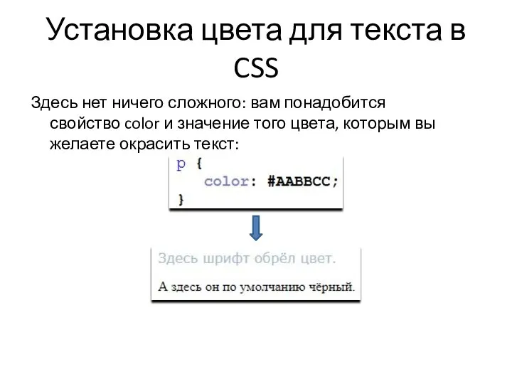 Установка цвета для текста в CSS Здесь нет ничего сложного: вам понадобится