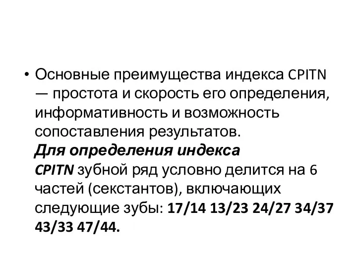 Основные преимущества индекса CPITN — простота и скорость его определения, информативность и