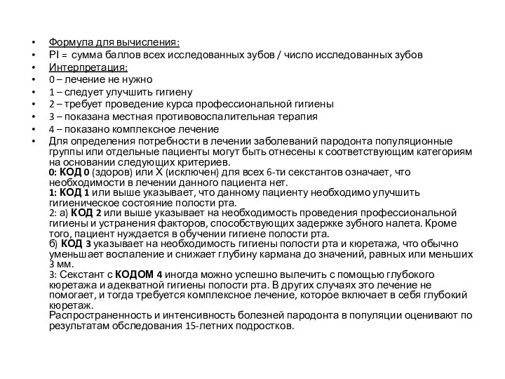 Формула для вычисления: РІ = сумма баллов всех исследованных зубов / число