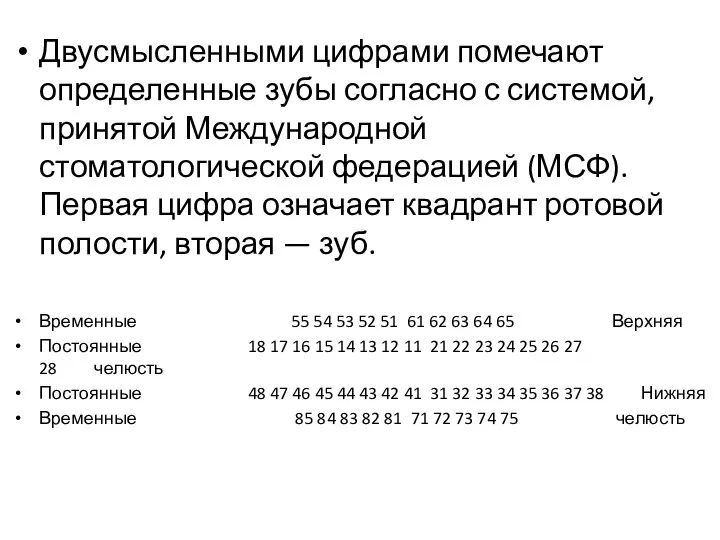 Двусмысленными цифрами помечают определенные зубы согласно с системой, принятой Международной стоматологической федерацией