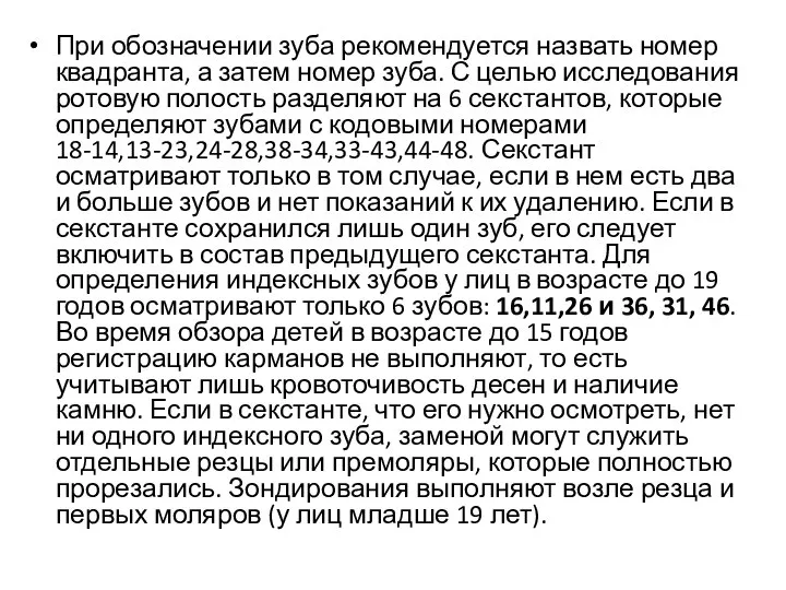 При обозначении зуба рекомендуется назвать номер квадранта, а затем номер зуба. С