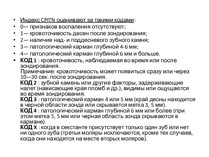 Индекс CPITN оценивают за такими кодами: 0— признаков воспаления отсутствуют; 1— кровоточивость