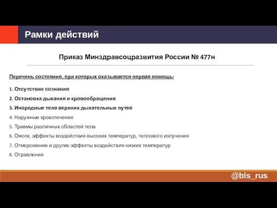 Рамки действий Приказ Минздравсоцразвития России № 477н Перечень состояний, при которых оказывается