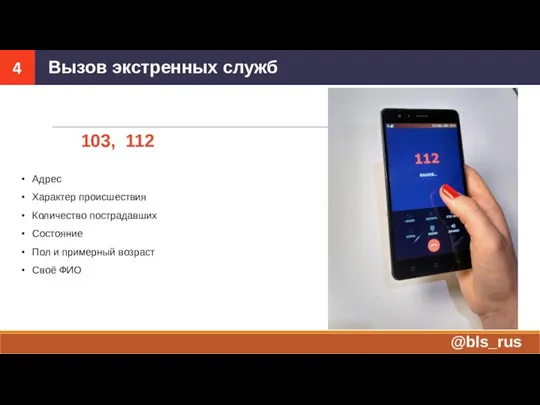 103, 112 Адрес Характер происшествия Количество пострадавших Состояние Пол и примерный возраст