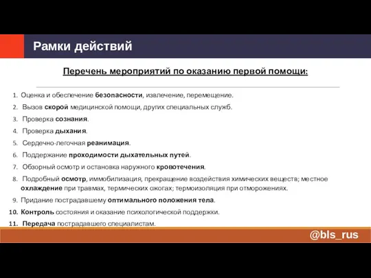 Рамки действий Перечень мероприятий по оказанию первой помощи: Оценка и обеспечение безопасности,