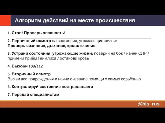 Алгоритм действий на месте происшествия 1. Стоп! Проверь опасность! 2. Первичный осмотр