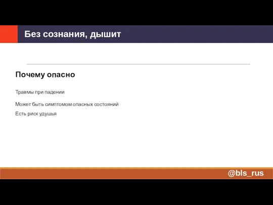 Без сознания, дышит Почему опасно Травмы при падении Может быть симптомом опасных