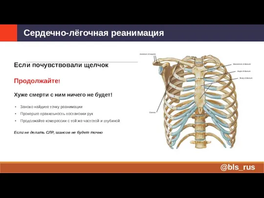 Если почувствовали щелчок Продолжайте! Хуже смерти с ним ничего не будет! Заново