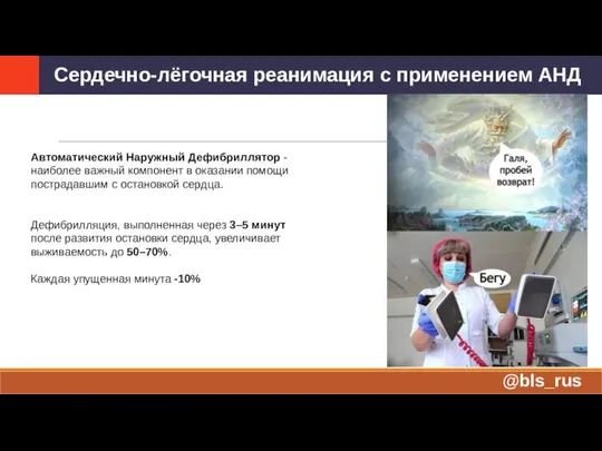 Автоматический Наружный Дефибриллятор - наиболее важный компонент в оказании помощи пострадавшим с