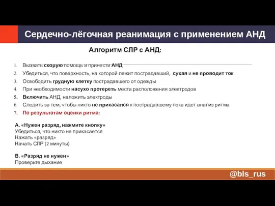 Алгоритм СЛР с АНД: Вызвать скорую помощь и принести АНД Убедиться, что