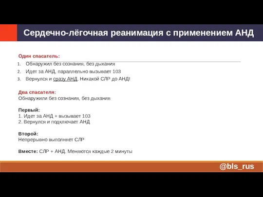 Один спасатель: Обнаружил без сознания, без дыхания Идет за АНД, параллельно вызывает