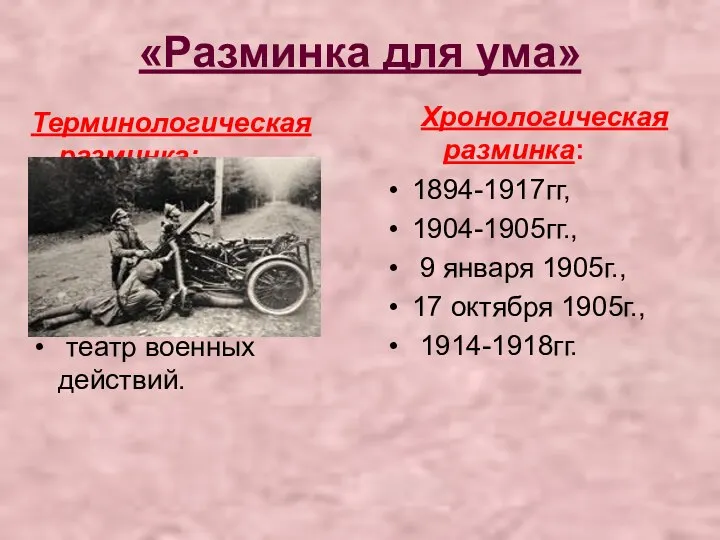 «Разминка для ума» Терминологическая разминка: экспансия, позиционная война, революционная ситуация, театр военных