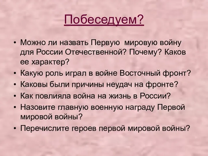 Побеседуем? Можно ли назвать Первую мировую войну для России Отечественной? Почему? Каков