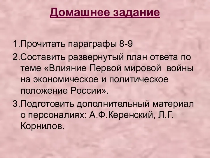 Домашнее задание 1.Прочитать параграфы 8-9 2.Составить развернутый план ответа по теме «Влияние