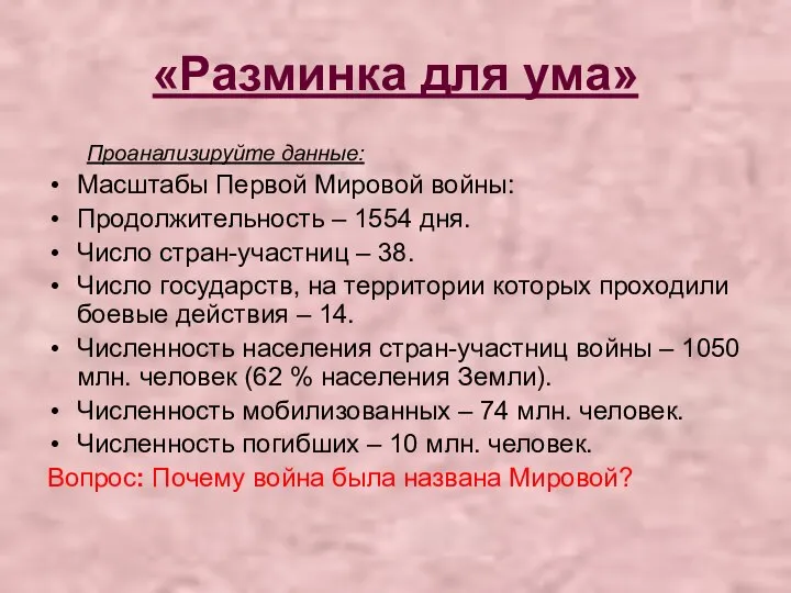 «Разминка для ума» Проанализируйте данные: Масштабы Первой Мировой войны: Продолжительность – 1554