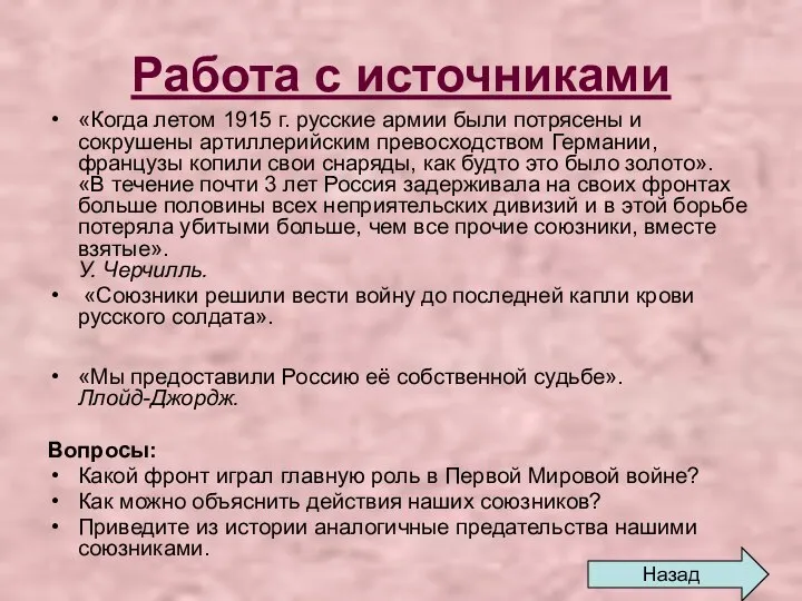 Работа с источниками «Когда летом 1915 г. русские армии были потрясены и