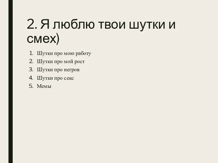 2. Я люблю твои шутки и смех) Шутки про мою работу Шутки