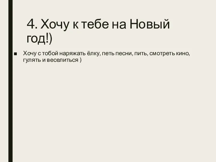 4. Хочу к тебе на Новый год!) Хочу с тобой наряжать ёлку,