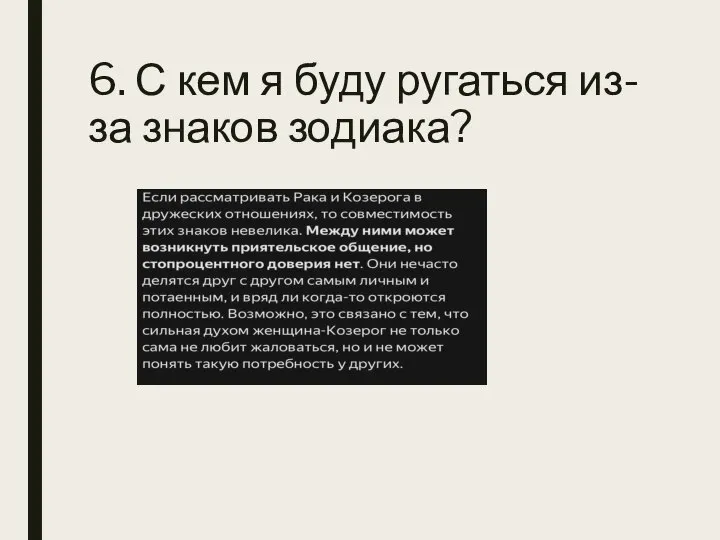 6. С кем я буду ругаться из-за знаков зодиака?