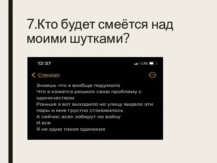 7.Кто будет смеётся над моими шутками?