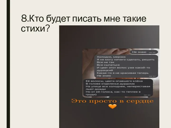 8.Кто будет писать мне такие стихи?