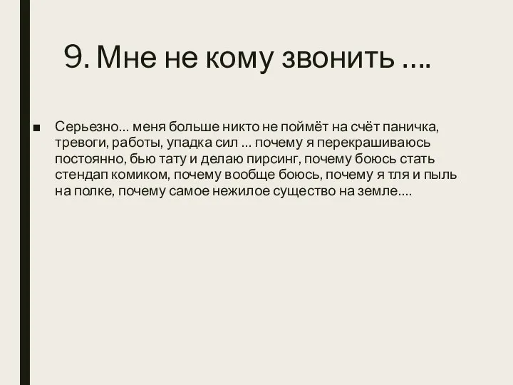 9. Мне не кому звонить …. Серьезно… меня больше никто не поймёт