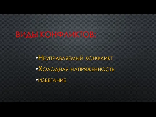 ВИДЫ КОНФЛИКТОВ: Неуправляемый конфликт Холодная напряженность избегание