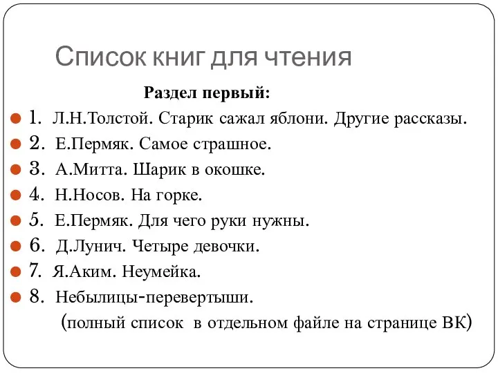 Список книг для чтения Раздел первый: 1. Л.Н.Толстой. Старик сажал яблони. Другие