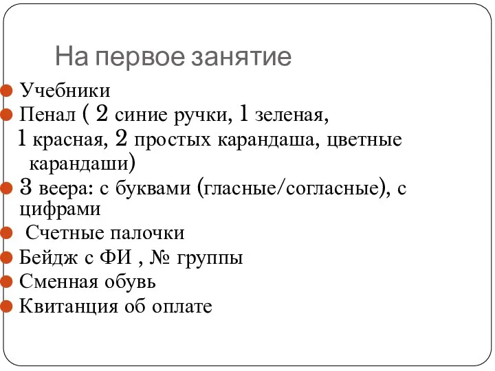 На первое занятие Учебники Пенал ( 2 синие ручки, 1 зеленая, 1