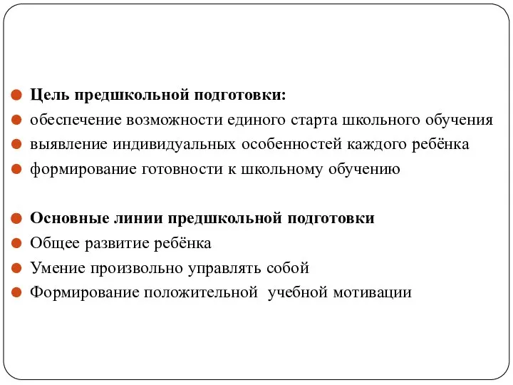 Цель предшкольной подготовки: обеспечение возможности единого старта школьного обучения выявление индивидуальных особенностей