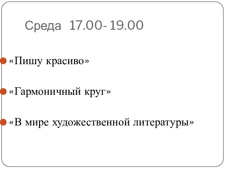 Среда 17.00- 19.00 «Пишу красиво» «Гармоничный круг» «В мире художественной литературы»