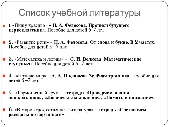 Список учебной литературы 1. «Пишу красиво» - Н. А. Федосова. Прописи будущего