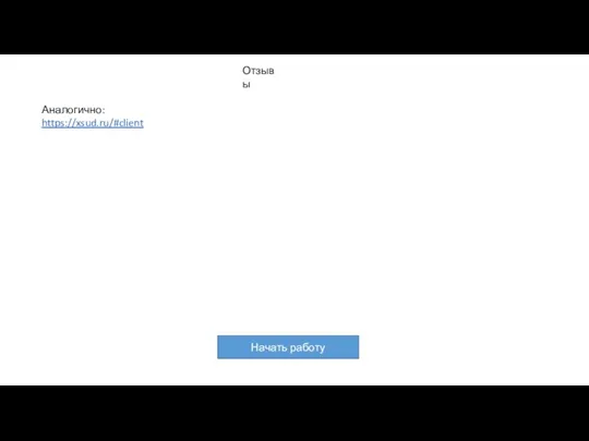 Отзывы Аналогично: https://xsud.ru/#client Начать работу