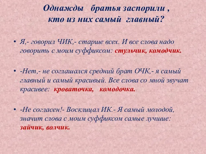 Однажды братья заспорили , кто из них самый главный? Я,- говорил ЧИК,-