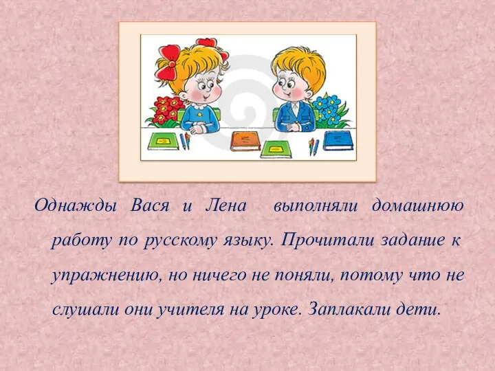 Однажды Вася и Лена выполняли домашнюю работу по русскому языку. Прочитали задание