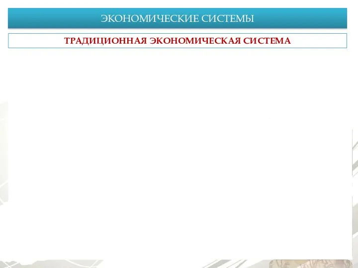 ЭКОНОМИЧЕСКИЕ СИСТЕМЫ ТРАДИЦИОННАЯ ЭКОНОМИЧЕСКАЯ СИСТЕМА 1. Господство натурального хозяйства Занимаясь производством, люди