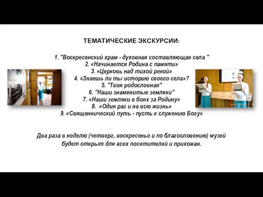 ТЕМАТИЧЕСКИЕ ЭКСКУРСИИ: 1. "Воскресенский храм - духовная составляющая села " 2. «Начинается