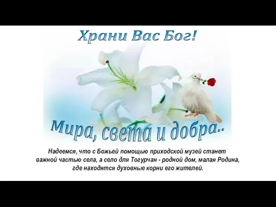 Надеемся, что с Божьей помощью приходской музей станет важной частью села, а