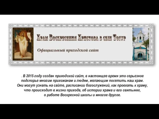 . В 2015 году создан приходской сайт, в настоящее время это серьезное