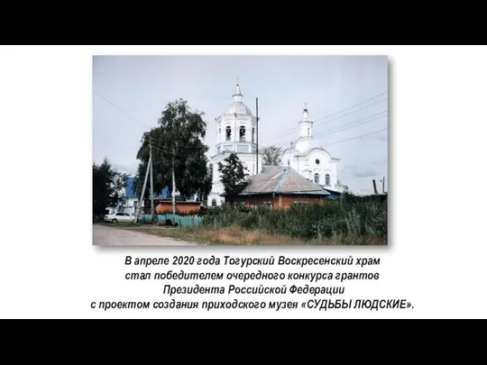 В апреле 2020 года Тогурский Воскресенский храм стал победителем очередного конкурса грантов