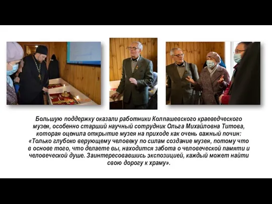 Большую поддержку оказали работники Колпашевского краеведческого музея, особенно старший научный сотрудник Ольга