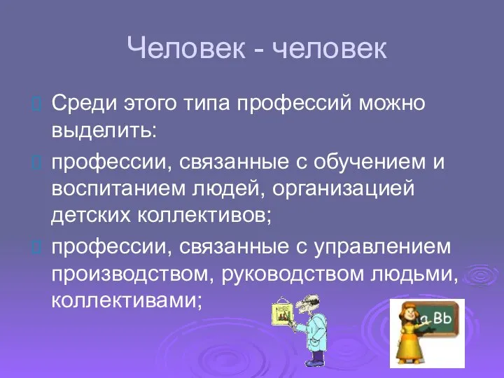 Человек - человек Среди этого типа профессий можно выделить: профессии, связанные с