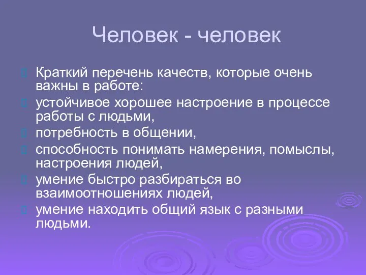 Человек - человек Краткий перечень качеств, которые очень важны в работе: устойчивое