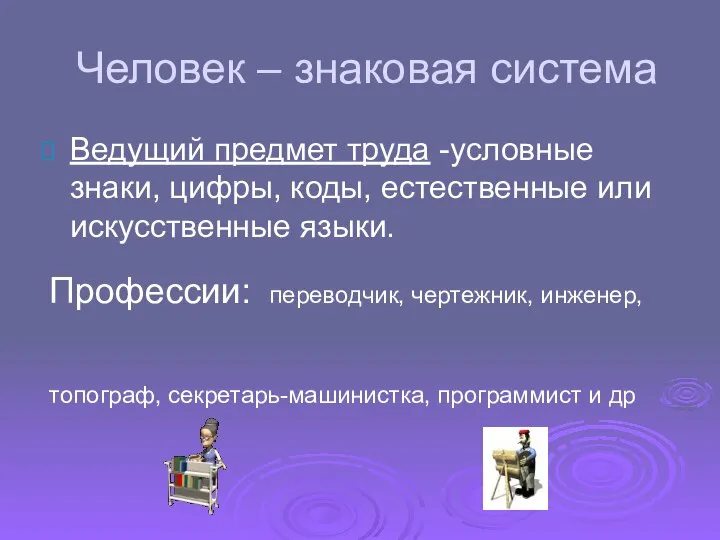 Человек – знаковая система Ведущий предмет труда -условные знаки, цифры, коды, естественные