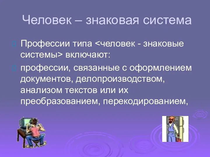 Человек – знаковая система Профессии типа включают: профессии, связанные с оформлением документов,